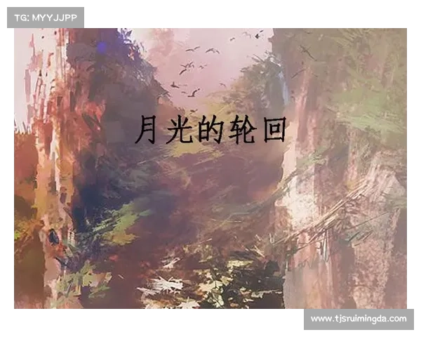 月光下迷离灵魂的低语与永恒轮回中的宿命追寻 月光下迷离灵魂的低语与永恒轮回中的宿命追寻